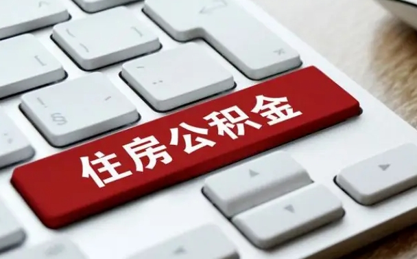 兴化手头紧怎么提取公积金（兴化欠了很多网贷想用公积金还）